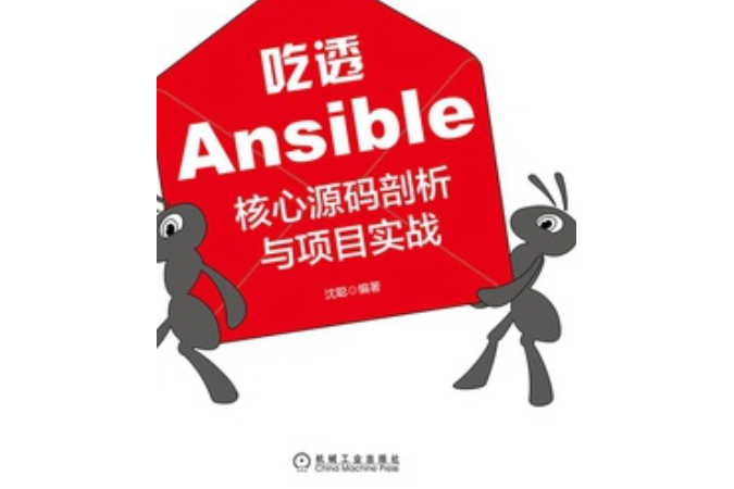 吃透Ansible