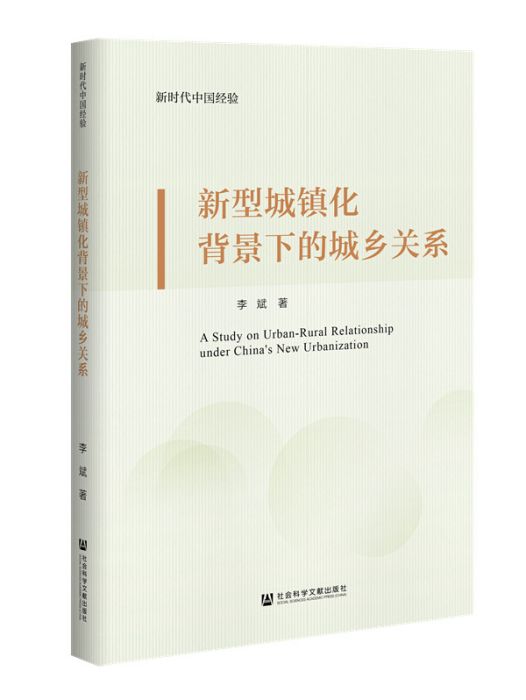 新型城鎮化背景下的城鄉關係