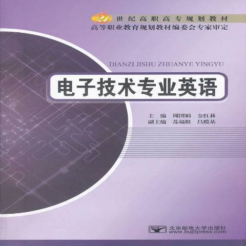 電子技術專業英語(2012年北京郵電大學出版社出版的圖書)