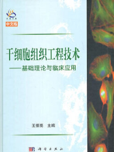 幹細胞組織工程技術——基礎理論與臨床套用