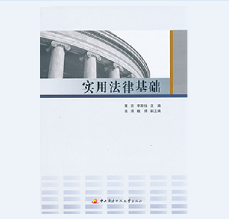 實用法律基礎(2015年中央廣播電視大學出版社出版的圖書)