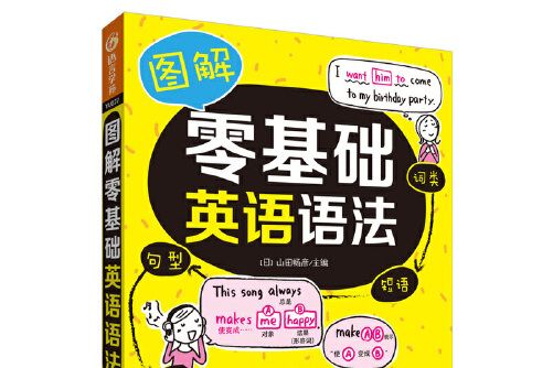 圖解零基礎英語語法