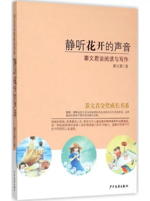 靜聽花開的聲音(2015年少年兒童出版社出版的圖書)