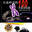 生命科學的100個基本問題