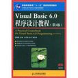 Visual Basic 6.0程式設計(北京大學出版社2005年版圖書)