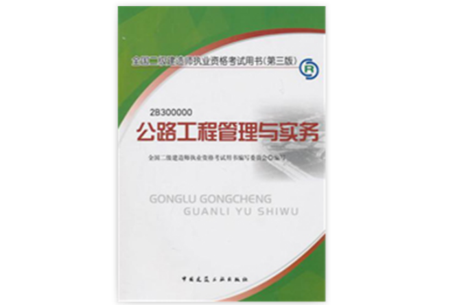 2012年全國二級建造師執業資格考試用書：公路工程管理與實務