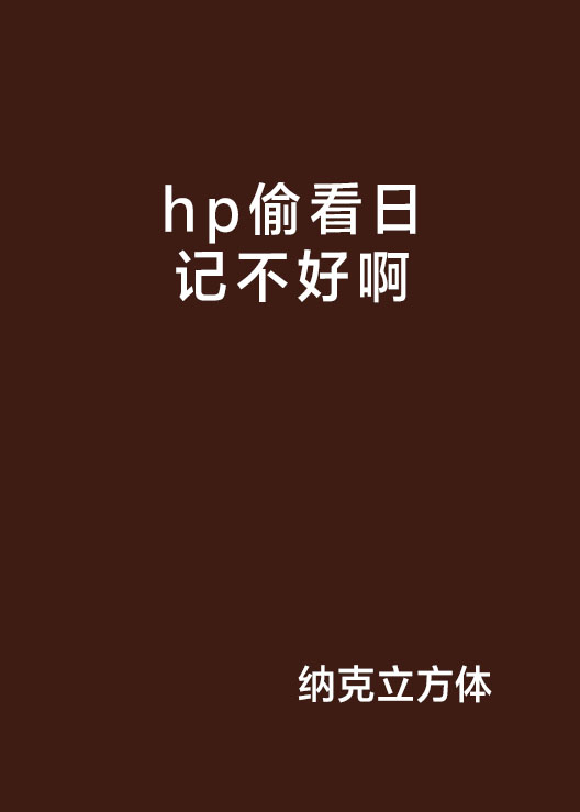 hp偷看日記不好啊