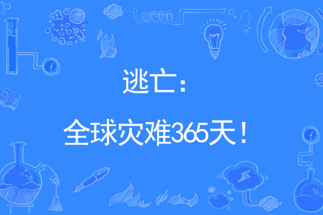 逃亡：全球災難365天！