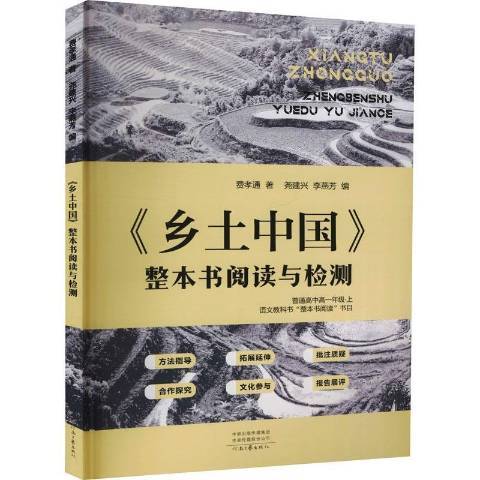 鄉土中國：整本書閱讀與檢測