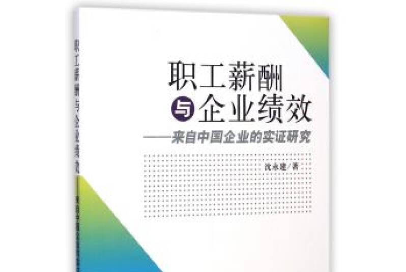 職工薪酬與企業績效：來自中國企業的實證研究(2015年立信會計出版社出版的圖書)