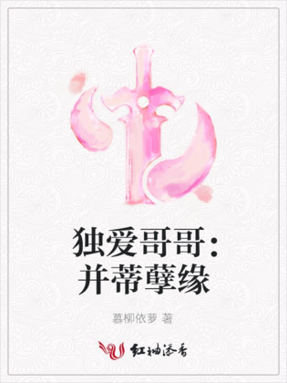 獨愛哥哥：並蒂孽緣