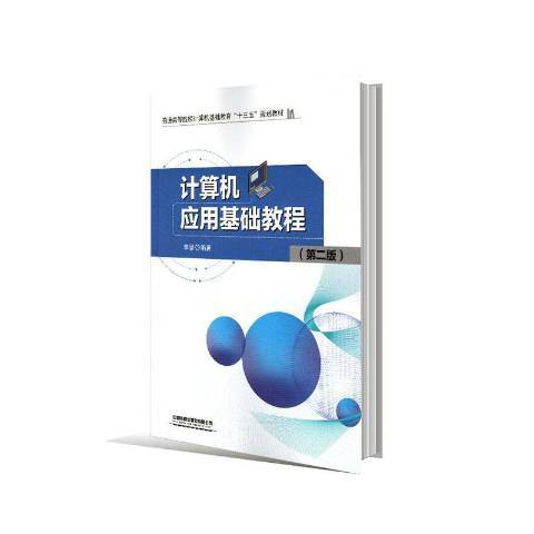 計算機套用基礎教程(2020年中國鐵道出版社出版的圖書)