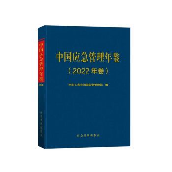 中國應急管理年鑑（2022年卷）