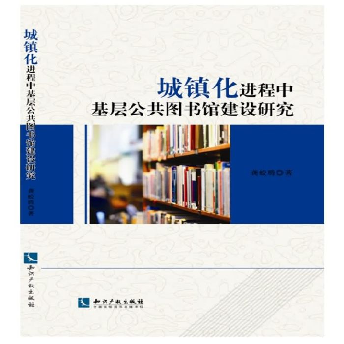 城鎮化進程中基層公共圖書館建設研究