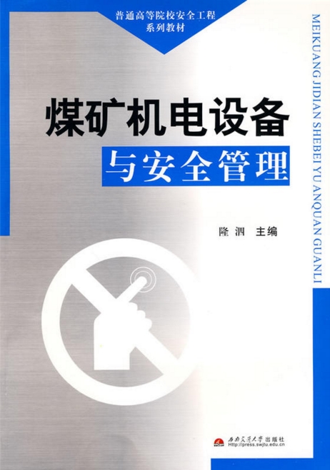 煤礦機電設備與安全管理