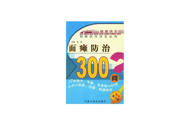 面癱防治300問