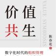 價值共生(2021年人民郵電出版社出版的圖書)