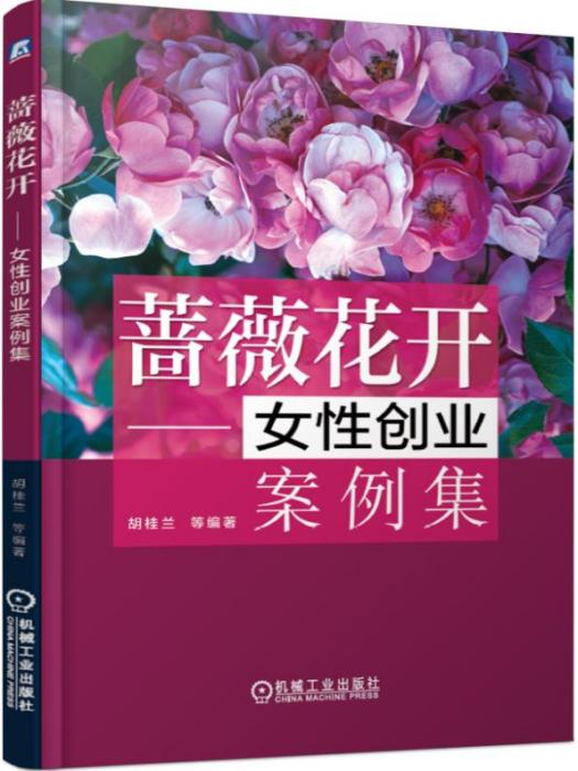 薔薇花開——女性創業案例集