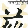 歐陽詢《九成宮碑》楷書基礎技法與訓練大字譜