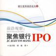 前沿觀察：聚焦銀行IPO