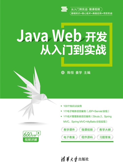 Java Web開發從入門到實戰