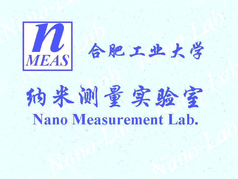 合肥工業大學納米測量實驗室