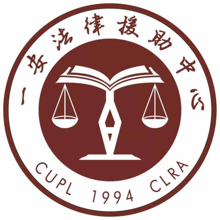 中國政法大學一安法律援助中心