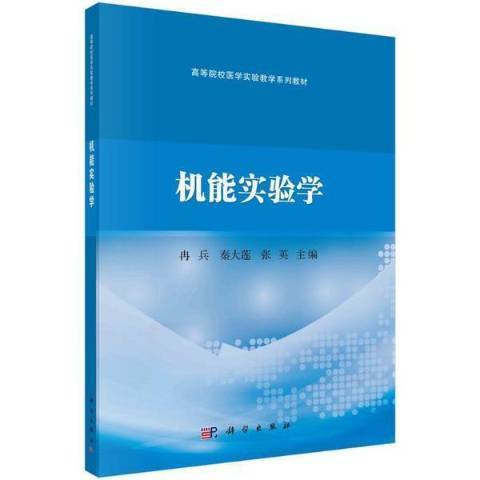 機能實驗學(2021年科學出版社出版的圖書)