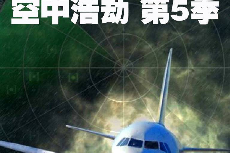 空中浩劫第5季