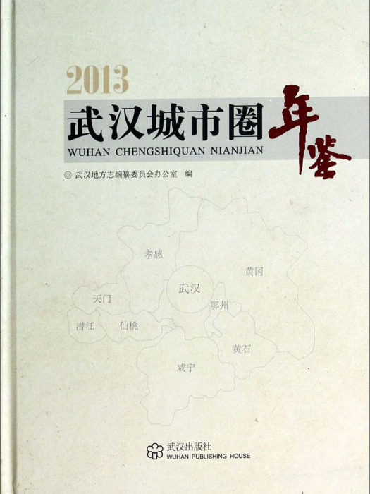 2013武漢城市圈年鑑