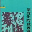 制度化的社會邏輯