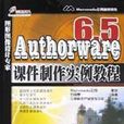 Authorware 6.5課件製作實例教程