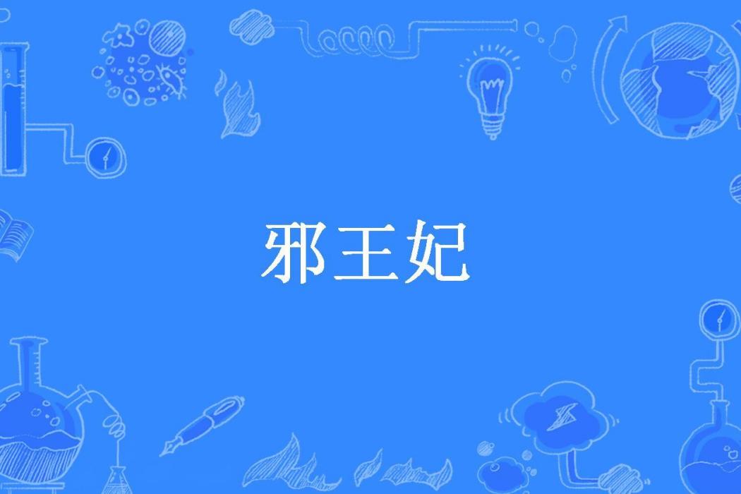 邪王妃(搖曳的花所著小說)