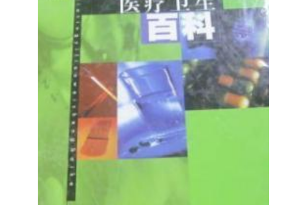 家庭醫療衛生百科/家庭健康百科知識叢書