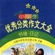 最新版全國小學生優秀分類作文大全：書信·日記