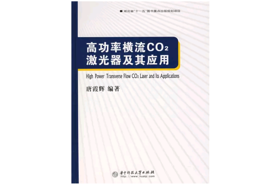 高功率橫流CO2雷射器及其套用