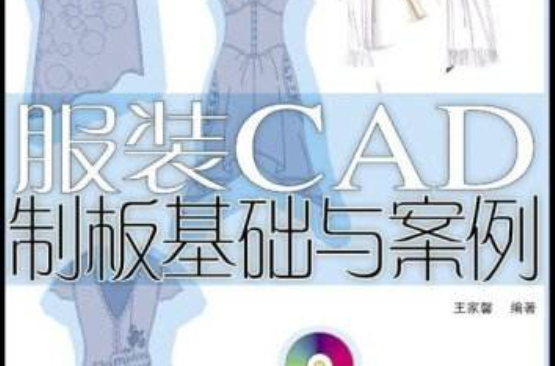 服裝CAD制板基礎與案例