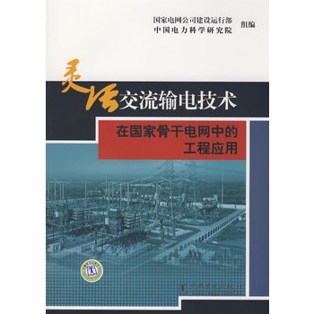 靈活交流輸電技術在國家骨幹電網中的工程套用