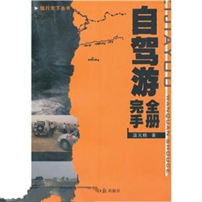 自駕游完全手冊