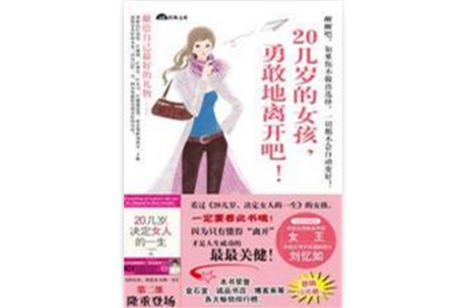 20幾歲的女孩，勇敢地離開吧（時尚書系）