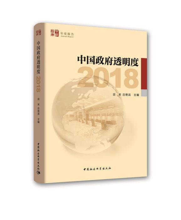 中國政府透明度(2018)