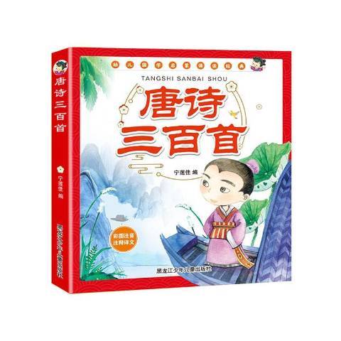 唐詩三百首(2020年黑龍江少年兒童出版社出版的圖書)