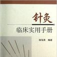 針灸臨床實用手冊