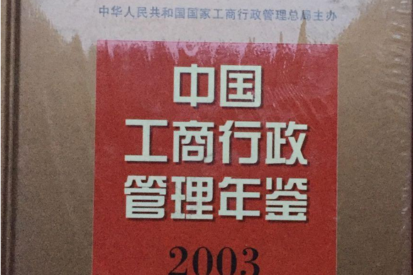 中國工商行政管理年鑑2003