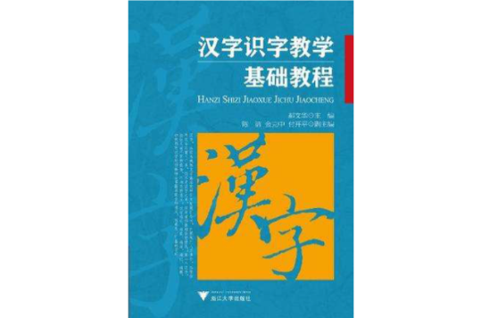 漢字識字教學基礎教程