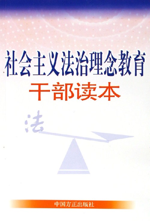 社會主義法治理念教育相關書籍