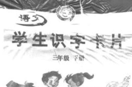 學生識字卡片語文三年級下冊