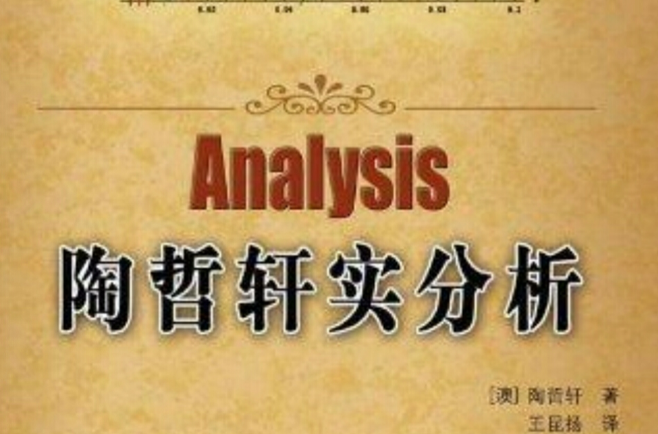 圖靈數學·統計學叢書·陶哲軒實分析