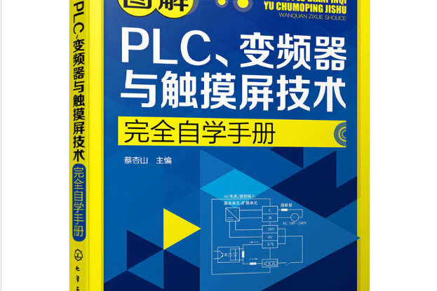 圖解PLC、變頻器與觸控螢幕技術完全自學手冊