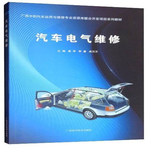 汽車電氣維修(2014年廣西科學技術出版社出版的圖書)